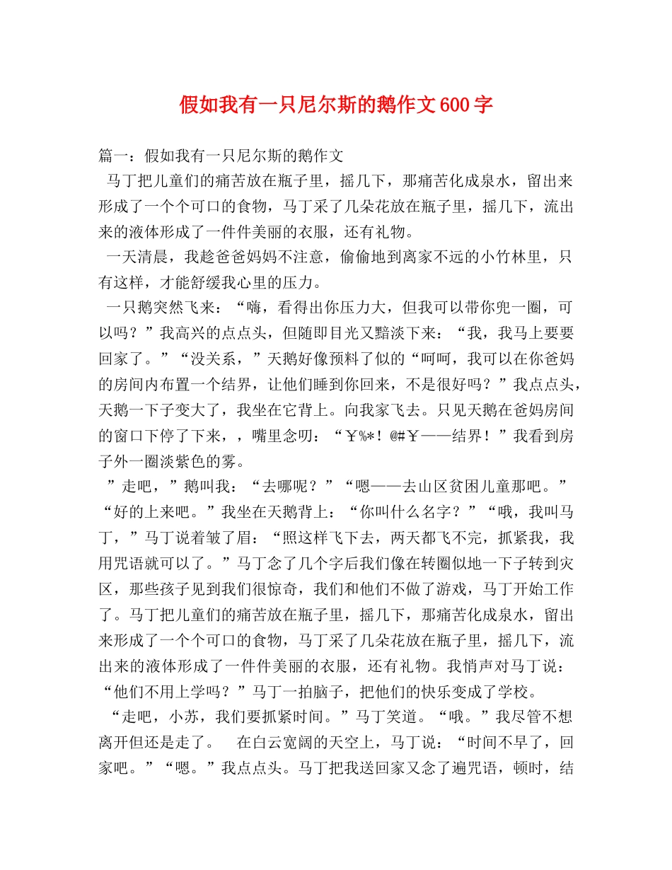 假如我有一只尼尔斯的鹅作文600字 _第1页