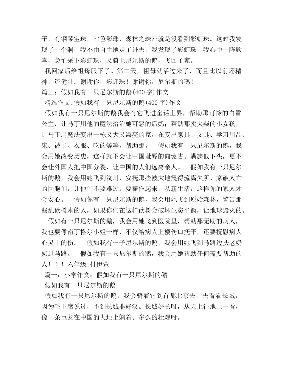 假如我有一只尼尔斯的鹅作文600字 _第3页