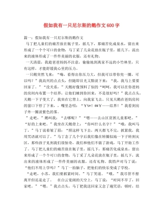 假如我有一只尼尔斯的鹅作文600字 