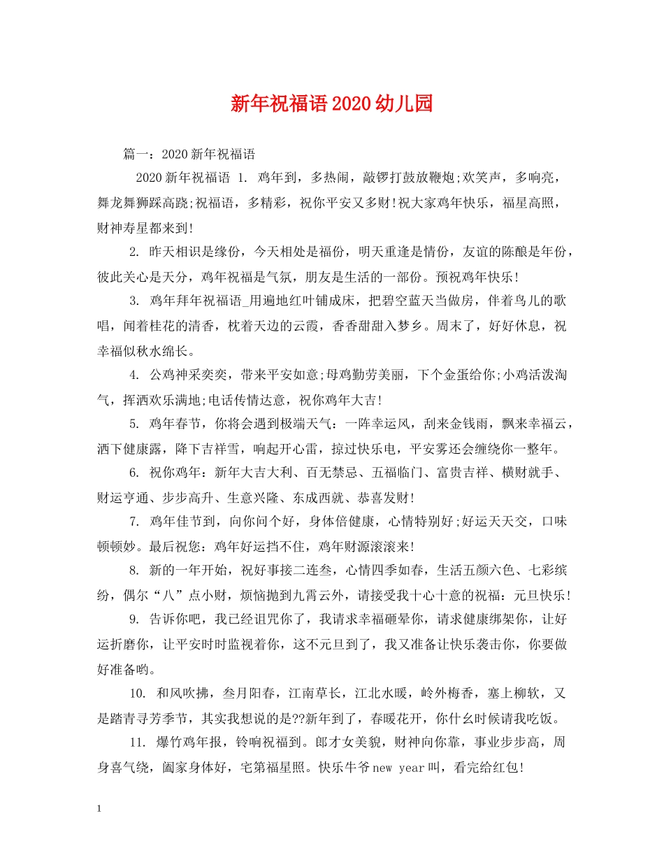 新年祝福语2024幼儿园 _第1页