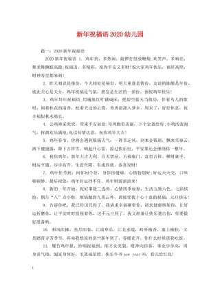 新年祝福语2024幼儿园 