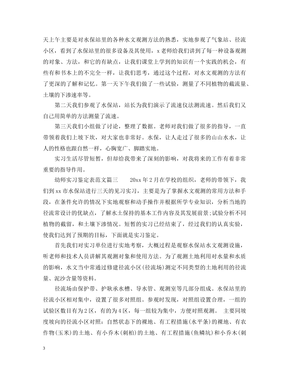 幼师实习鉴定表范文 _第3页