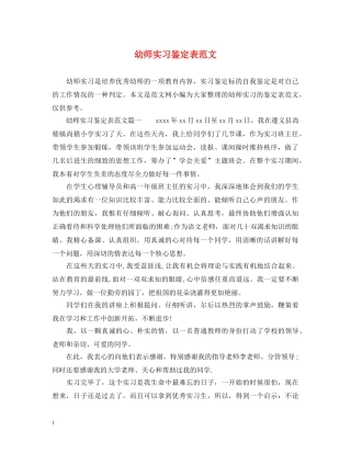 幼师实习鉴定表范文 