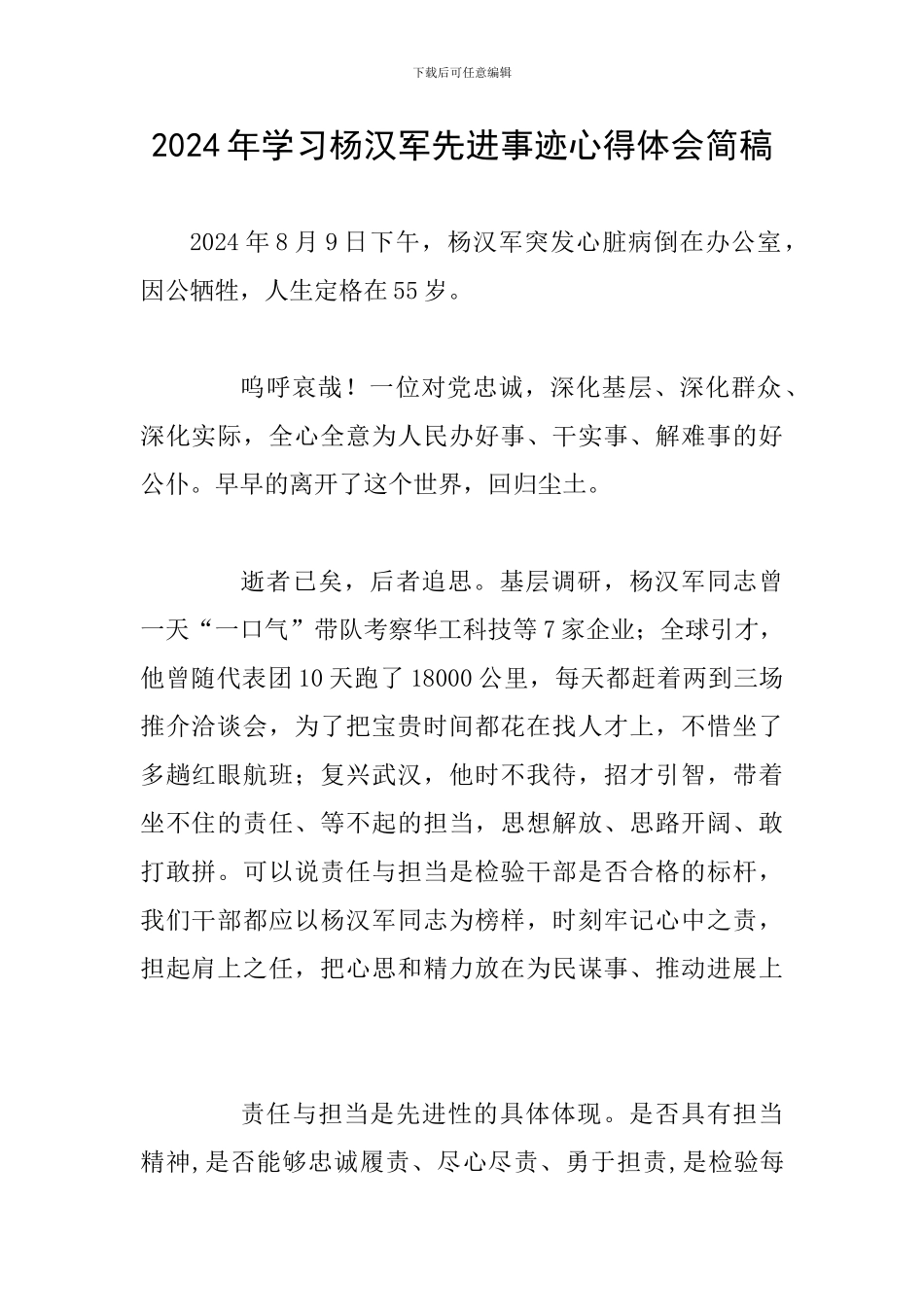 2024年学习杨汉军先进事迹心得体会简稿_第1页