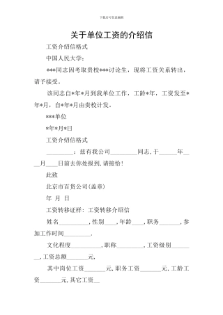 关于单位工资的介绍信