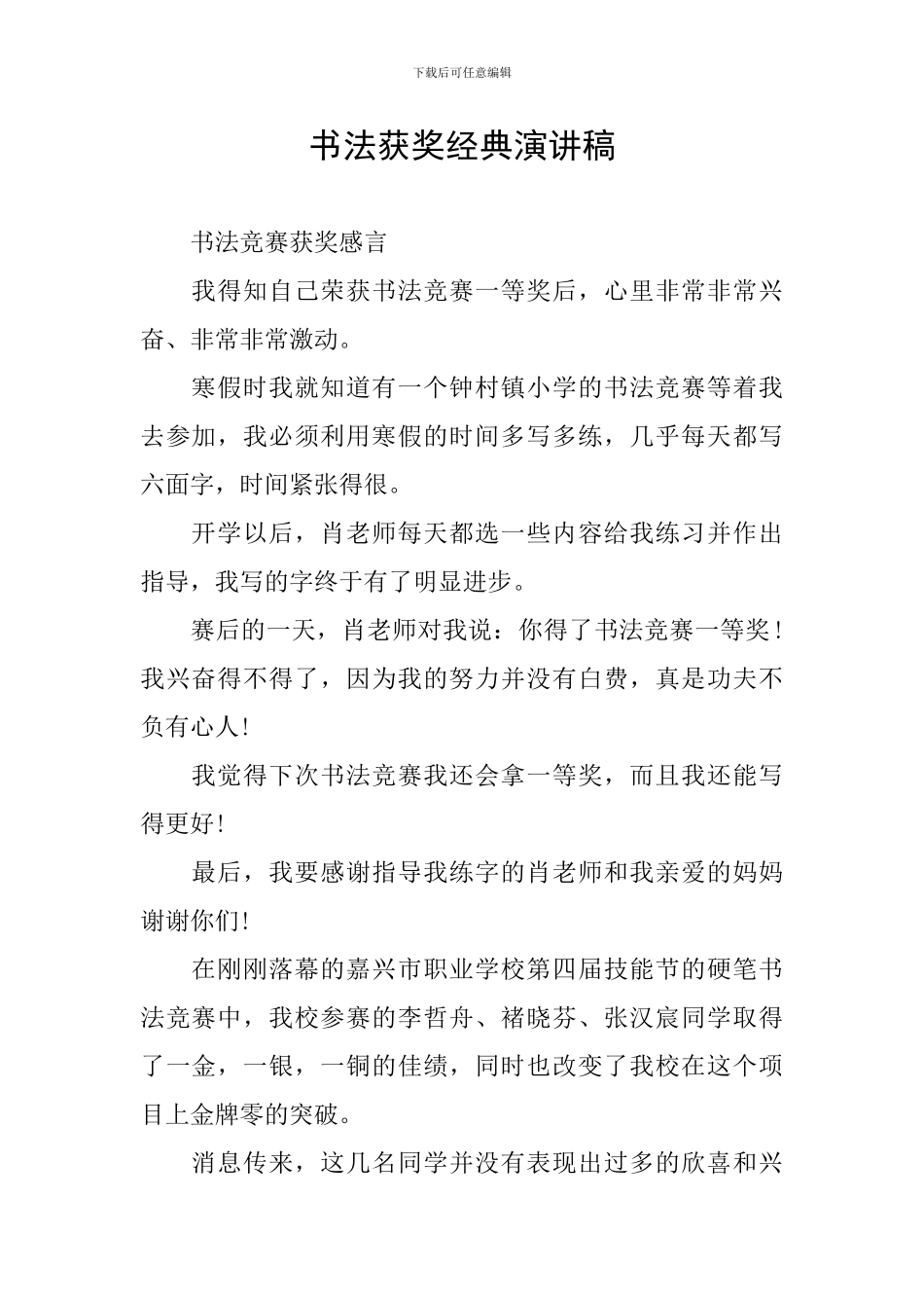 书法获奖经典演讲稿_第1页