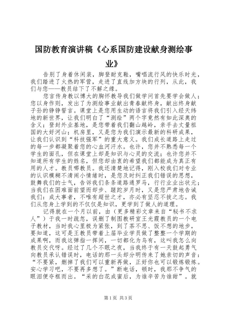 国防教育演讲稿范文《心系国防建设献身测绘事业》_第1页