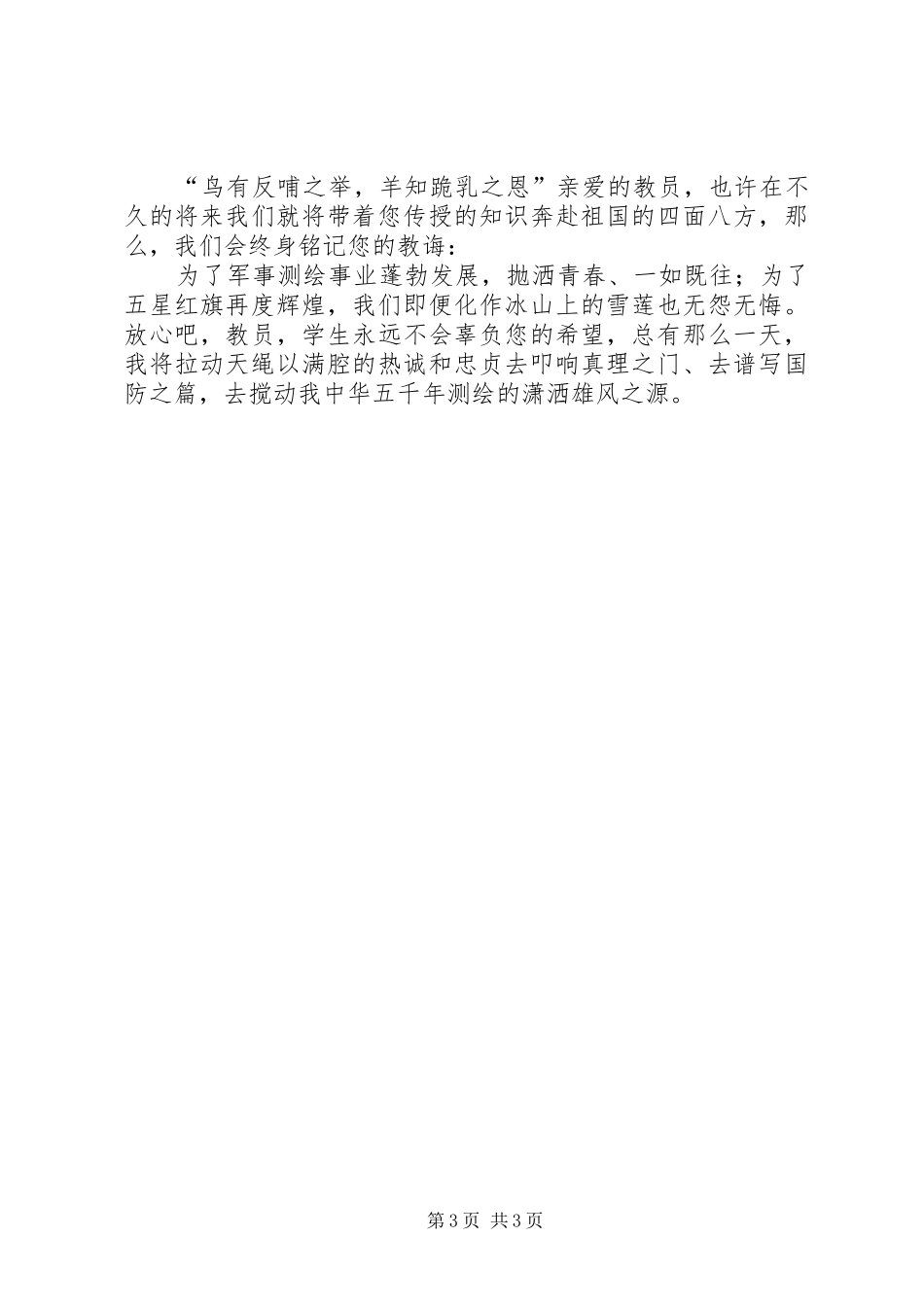 国防教育演讲稿范文《心系国防建设献身测绘事业》_第3页