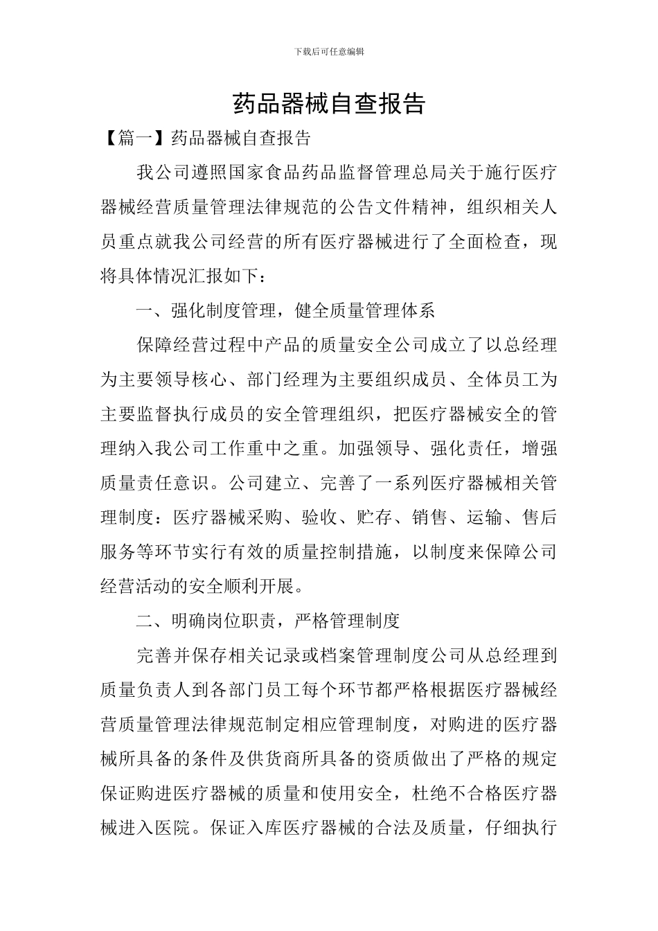 药品器械自查报告_第1页