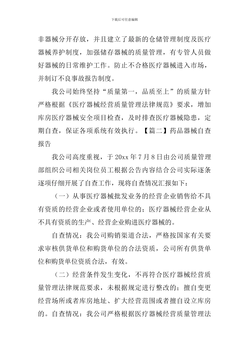 药品器械自查报告_第3页