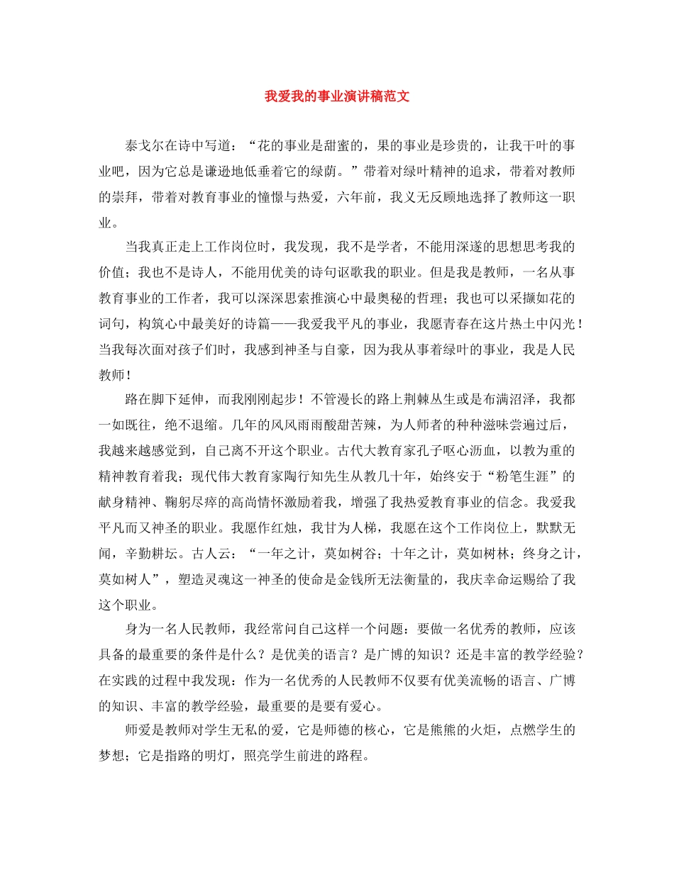 我爱我的事业演讲稿范文 _第1页