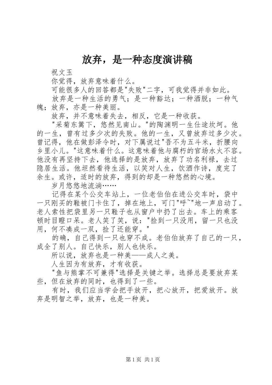 放弃，是一种态度演讲_第1页