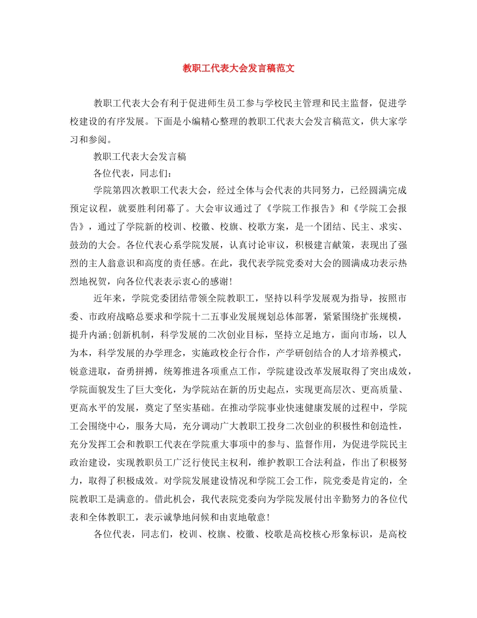 教职工代表大会发言稿范文 _第1页