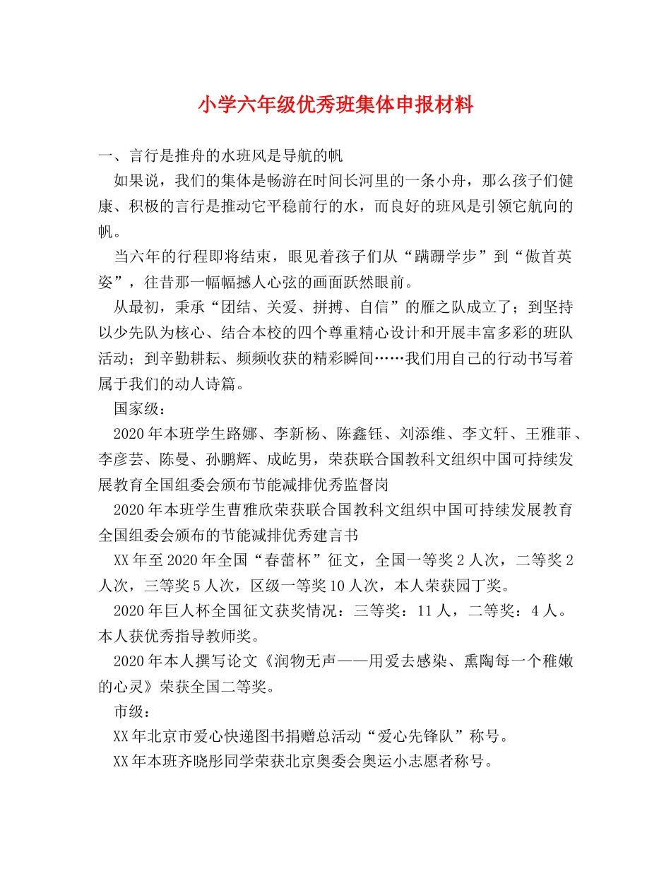小学六年级优秀班集体申报材料 _第1页