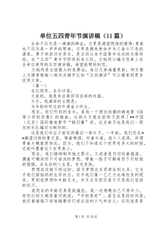 单位五四青年节演讲稿集锦（11篇）