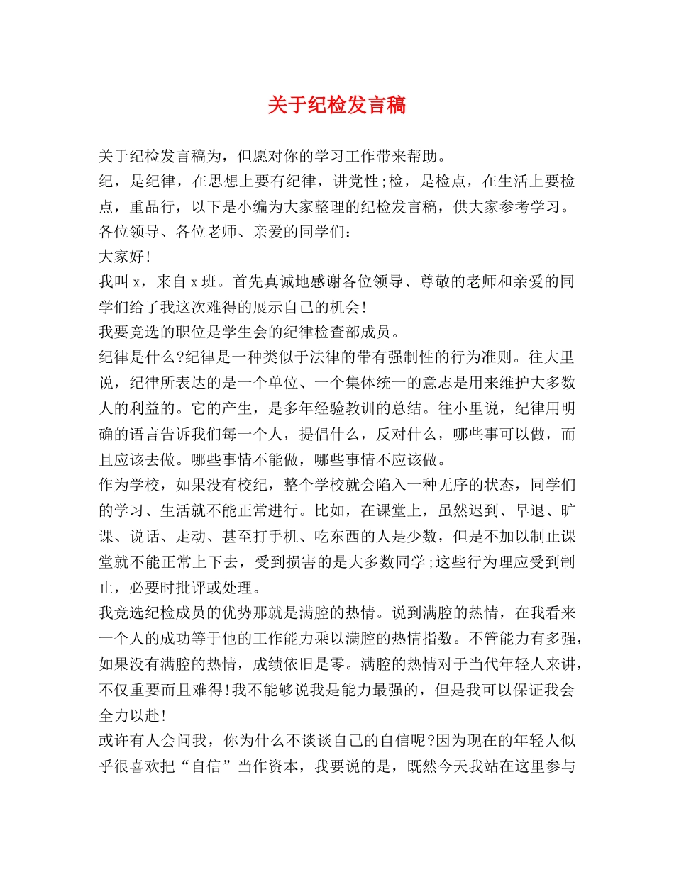 关于纪检发言稿 _第1页