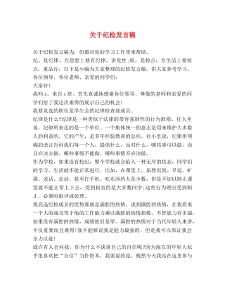 关于纪检发言稿 
