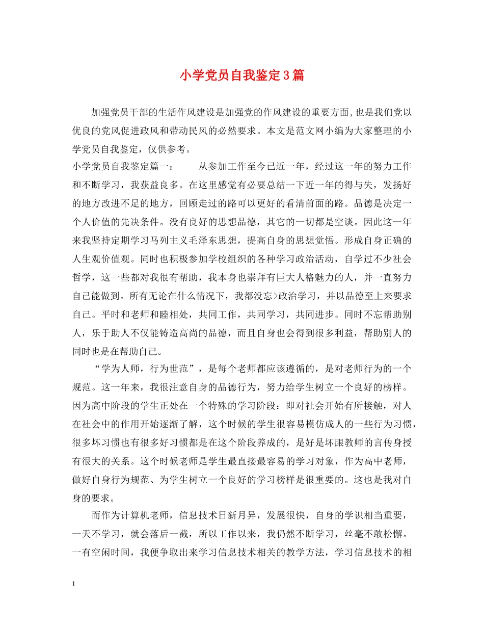 小学党员自我鉴定3篇 _第1页