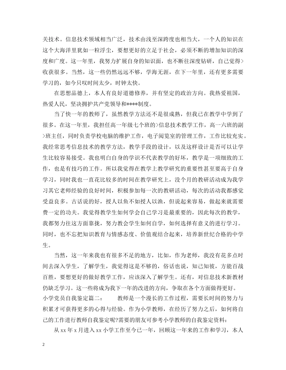 小学党员自我鉴定3篇 _第2页