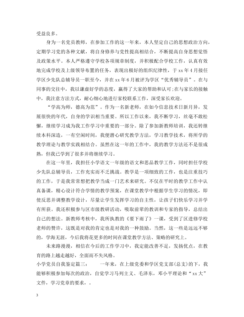 小学党员自我鉴定3篇 _第3页