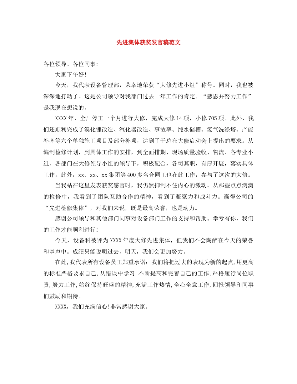先进集体获奖发言稿范文 _第1页