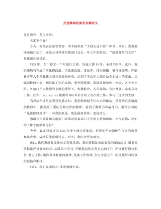 先进集体获奖发言稿范文 