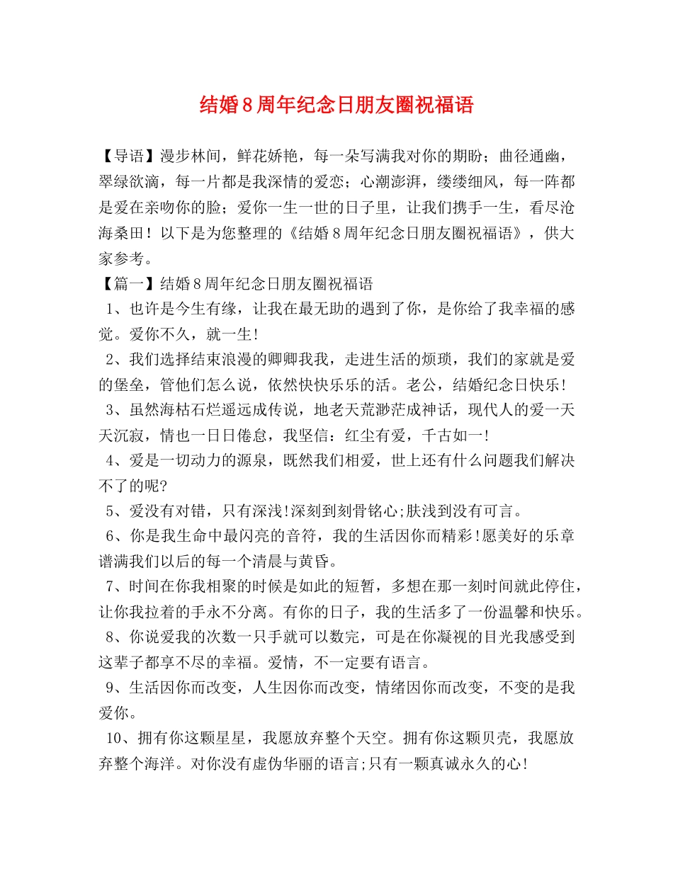 结婚8周年纪念日朋友圈祝福语 _第1页