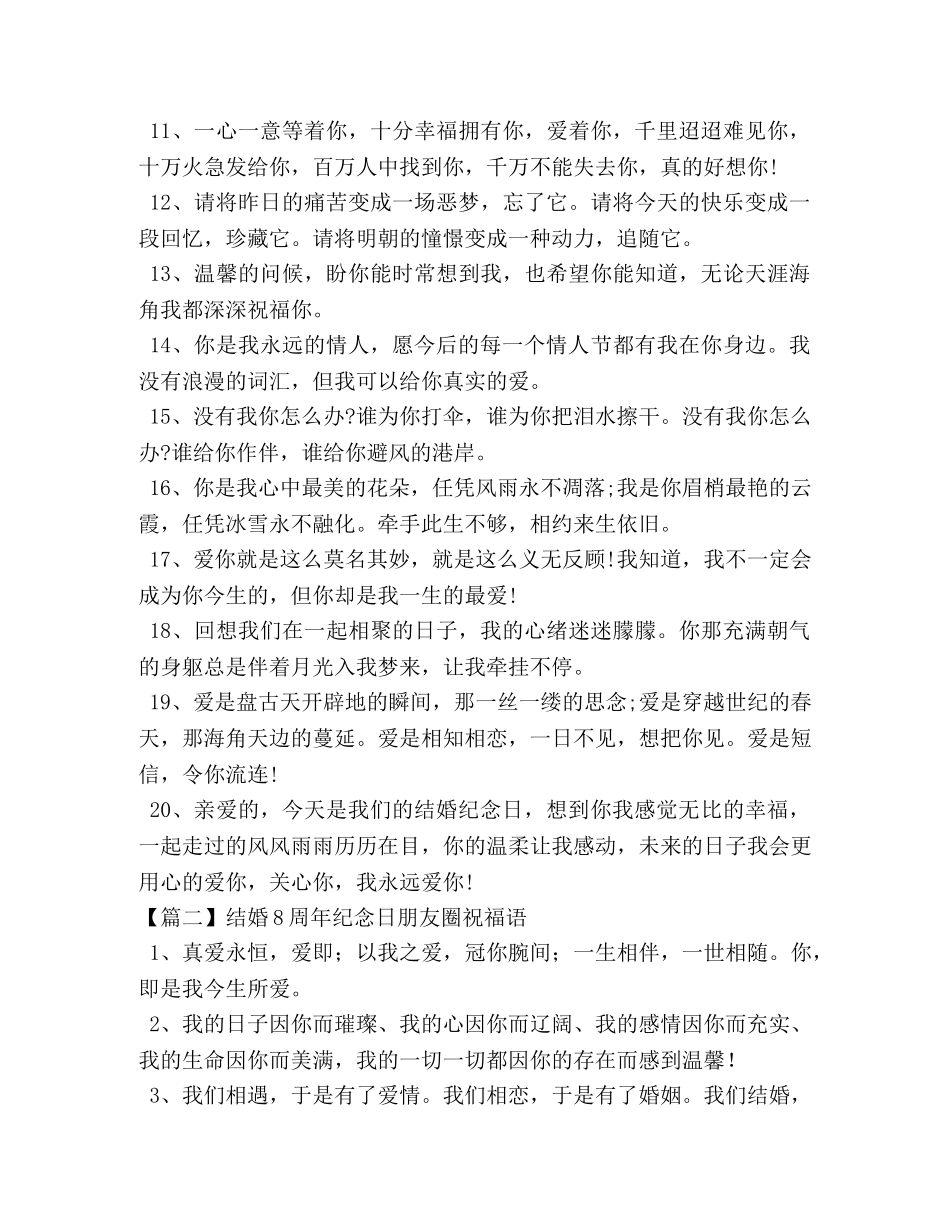 结婚8周年纪念日朋友圈祝福语 _第2页