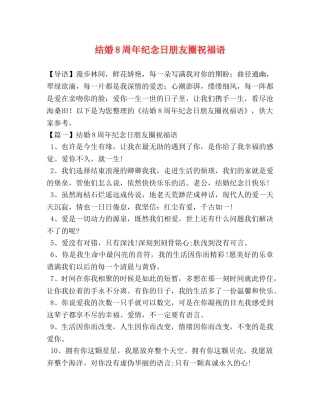 结婚8周年纪念日朋友圈祝福语 