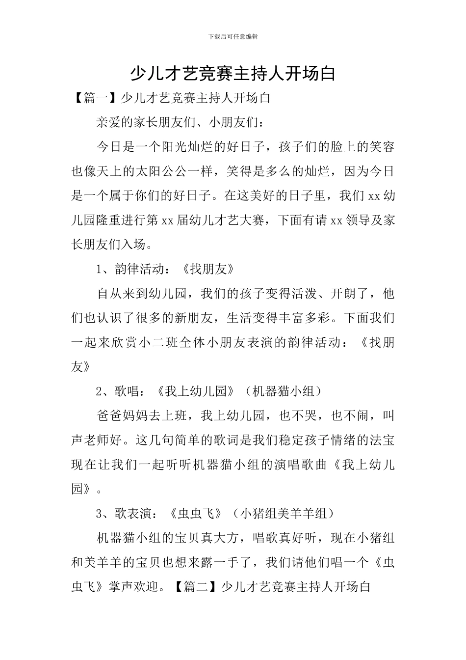 少儿才艺比赛主持人开场白_第1页