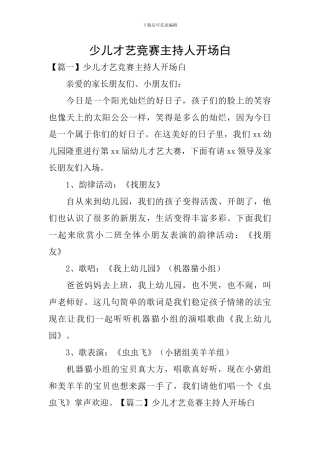 少儿才艺比赛主持人开场白