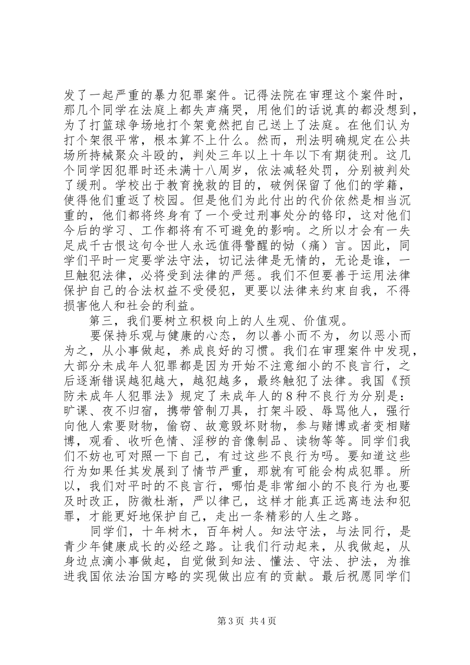 法制教育报告演讲稿范文：严以律纪，远离违法，做守法公民_第3页