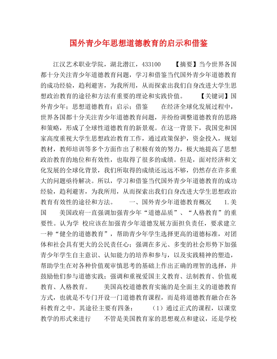 国外青少年思想道德教育的启示和借鉴 _第1页
