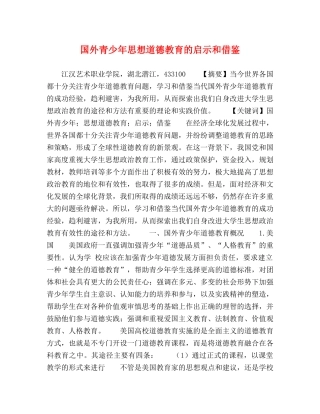 国外青少年思想道德教育的启示和借鉴 