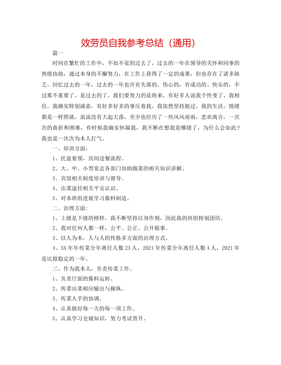 服务员自我参考总结（通用） _第1页