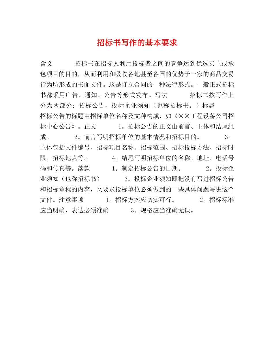 招标书写作的基本要求 _第1页