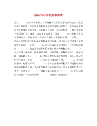 招标书写作的基本要求 
