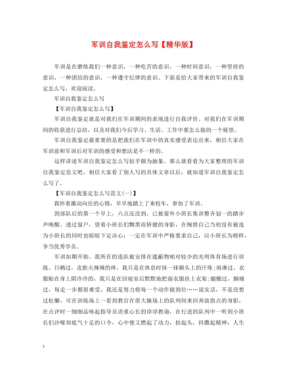 军训自我鉴定怎么写【精华版】 _第1页