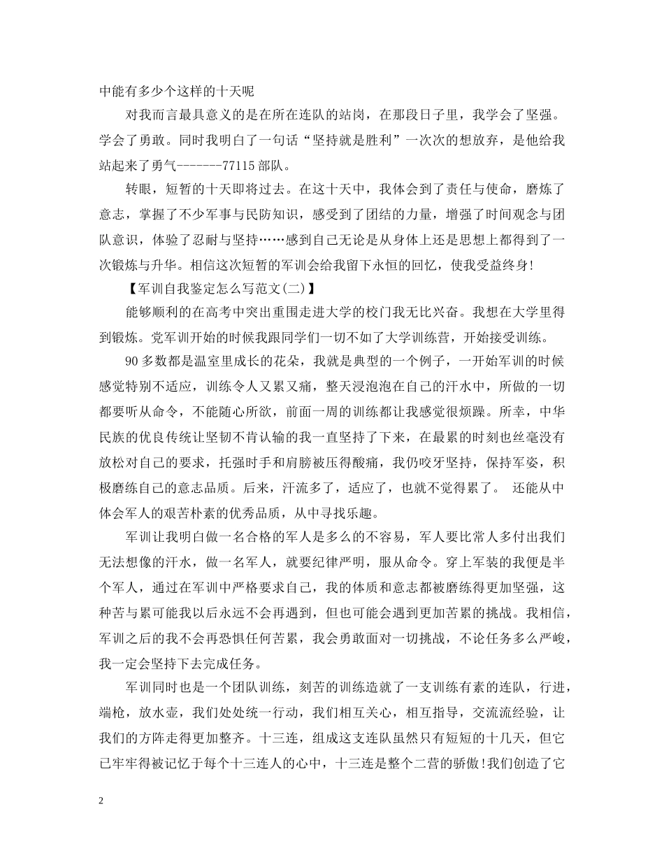 军训自我鉴定怎么写【精华版】 _第2页