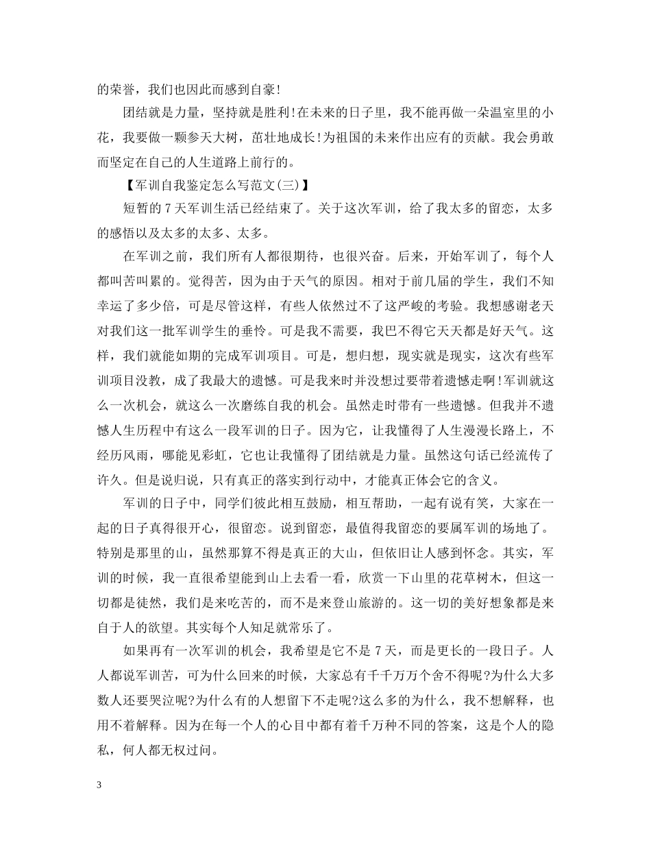 军训自我鉴定怎么写【精华版】 _第3页