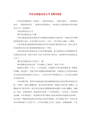 军训自我鉴定怎么写【精华版】 