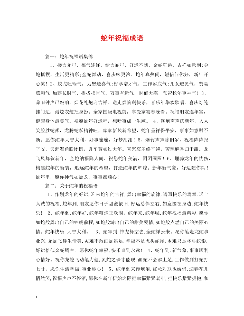 蛇年祝福成语 _第1页