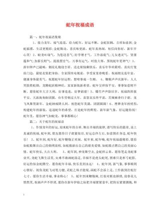 蛇年祝福成语 