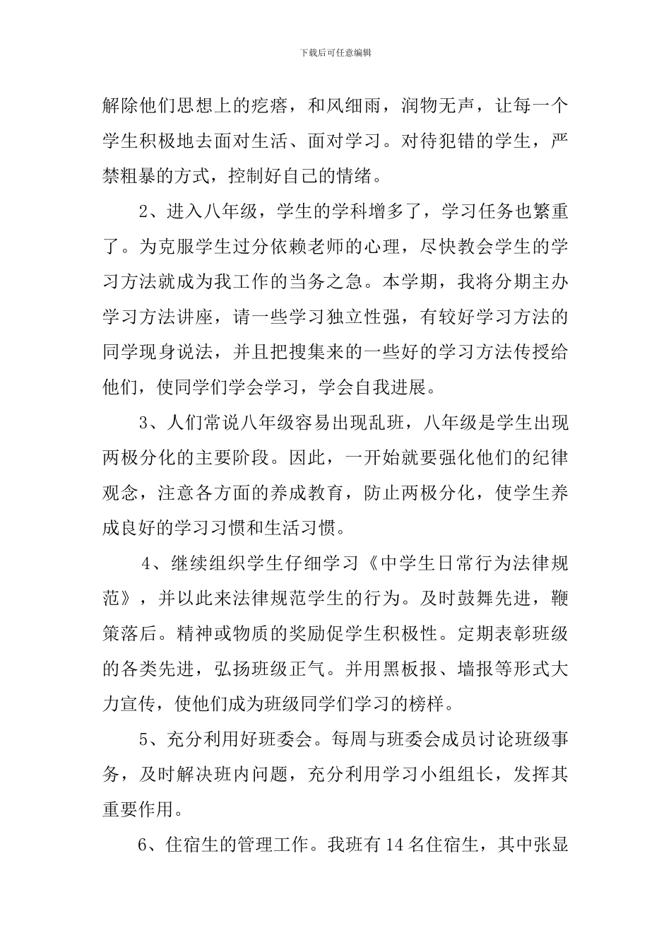 初二班主任班级教学工作计划_第2页