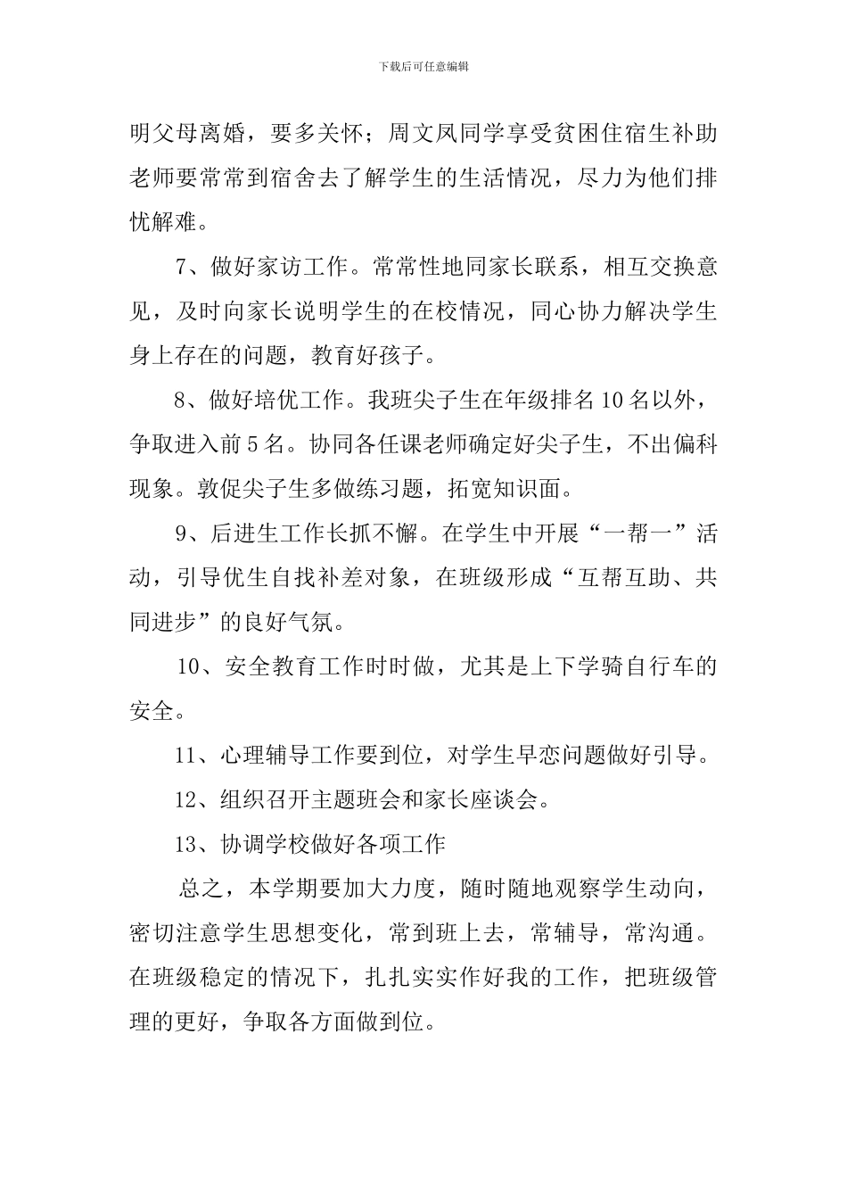 初二班主任班级教学工作计划_第3页