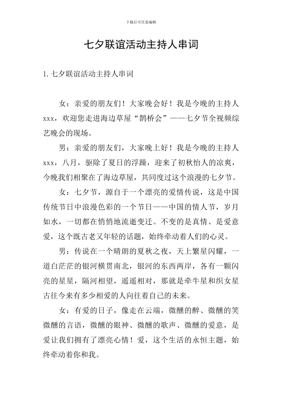 七夕联谊活动主持人串词_第1页