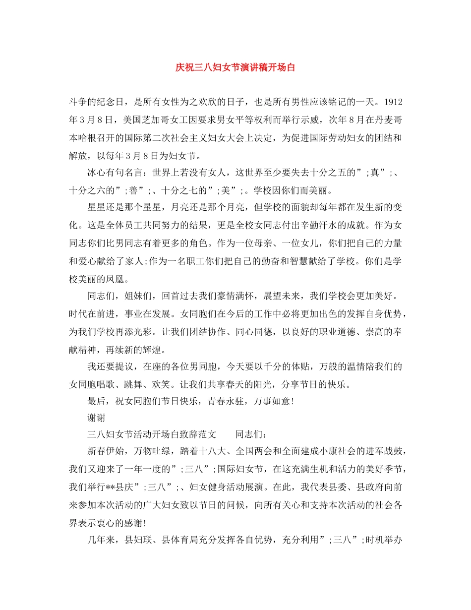 庆祝三八妇女节演讲稿开场白 _第1页