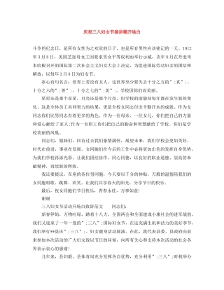 庆祝三八妇女节演讲稿开场白 
