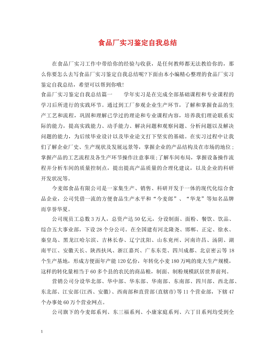 食品厂实习鉴定自我总结 _第1页