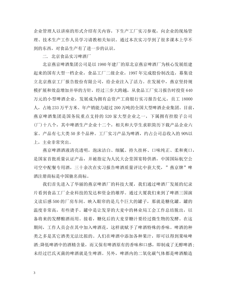 食品厂实习鉴定自我总结 _第3页